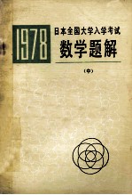 一九七八年 日本全国大学入学考试 数学题解（中）