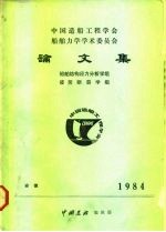 中国造船工程学会船舶力学学术委员会 论文集 船舶结构应力分析学组 疲劳断裂学组