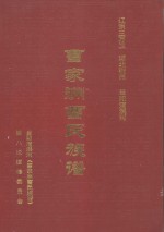 辽东三万卫 湖北荆州 当阳淯溪河 曹家洲曹氏族谱