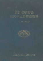 浙江省临安县1990年人口普查资料 电子计算机汇总