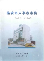 临安市人事志志稿 1989年-2005年