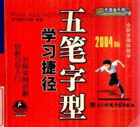 五笔字型学习捷径 2004版