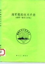 海军舰船技术手册 损管一稳性与浮性