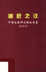 追赶之议 中国发展研究理论专著