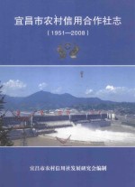 宜昌市农村信用合作社志  1951-2008