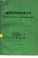 线型计划与经济分析 上
