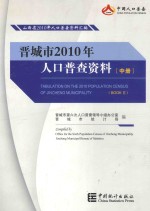 晋城市2010年人口普查资料 中