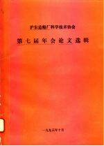 沪东造船厂科学技术协会 第七届年会论文选辑