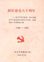 献给建党八十周年：临安市受中组部、浙江省委、杭州市委表彰的优秀共产党员、优秀党务工作者事迹汇编 1988-1999