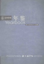 浙江林学院年鉴 2008