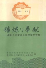 锤炼与奉献-湖北人民革命大学校友在宜昌