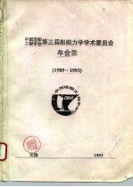 中国造船工程学会第三届船舶力学学术委员会年会录 1989-1993