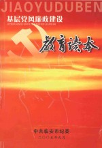 基层党风廉政建设教育读本