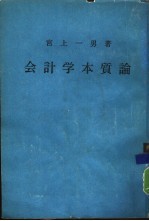 会计学本质论