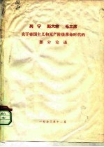 列宁 斯大林 毛主席关于帝国主义和无产阶级革命时代的部分论述