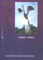 长阳教育志（续一·1986-2001）