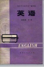 北京市业余外语广播讲座 英语 初级班 中