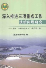 深入推进三项重点工作法治问题研究-首届“三峡法治论坛”获奖论文集