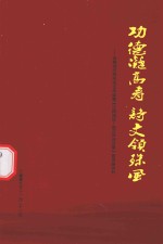 功德凝高寿 诗文领殊风 恭贺郑云萍先生90华诞暨《江河闲话 郑云萍诗文录》首发座谈会