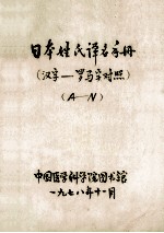 日本姓氏译名手册（汉子-罗马字对照） A-N