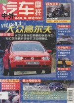 中外汽车摩托车 1998年春