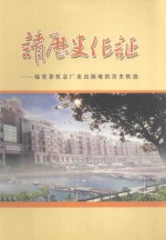 请历史作证：临安茶机总厂走出困境的历史轨迹