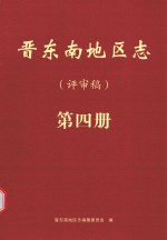 晋东南地区志  评审稿  第4册