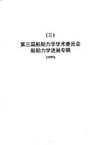 第三届船舶力学学术委员会船舶力学进展专辑 1993