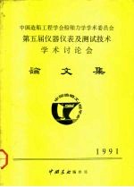 中国造船工程学会船舶力学学术委员会 第五届仪器仪表及测试技术 学术讨论会 论文集