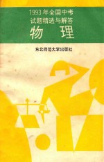 1993年全国中考试题精选与解答 物理