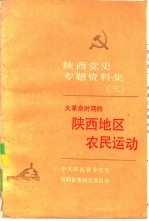 陕西党史专题资料集 3 大革命时期的陕西地区农民运动