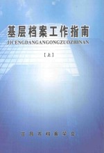 基层档案工作指南 上