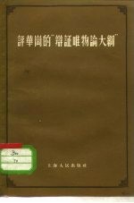 评华岗的“辩证唯物评大纲”