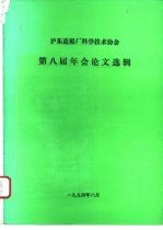 沪东造船厂科学技术协会第八届年会论文选辑