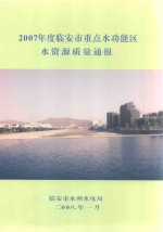 2007年度临安市重点水功能区水资源质量通报