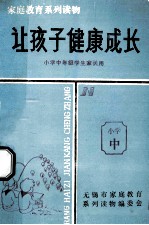 家庭教育系列读物 让孩子健康成长 小学中年级学生家长用