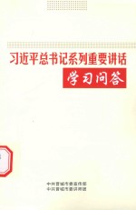 习近平总书记系列重要讲话学习问答