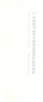 广东高校书法学术委员会委员作品观摩展