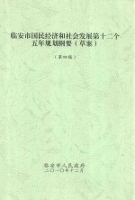 临安市国民经济和社会发展第十二个五年规划纲要（草案） 第四稿