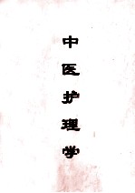 中医护理学