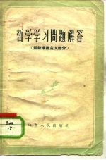 哲学学习问题解答 辩证唯物主义部分