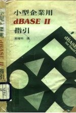 小型企业用dBASEⅡ指引