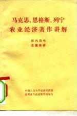 马克思、恩格斯、列宁农业经济著作讲解