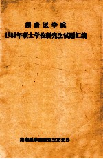 湖南医学院 1985年硕士学位研究生试题汇编