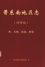 晋东南地区志  评审稿  序、凡例、目录、附录