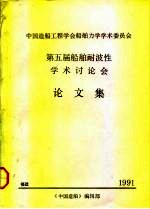 中国造船工程学会船舶力学学术委员会 第五届船舶耐波性 学术讨论会 论文集