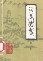 五峰土家族自治县民间文学艺术集成 民间故事 第2集 刘德培民间故事选