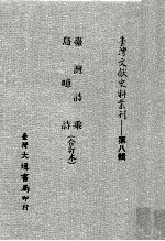 台湾文献史料丛刊 台湾诗乘、岛噫诗 合订本