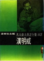 名人伟人传记全集 43 汉明威