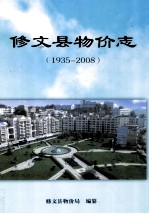 修文县物价志 1935-2008